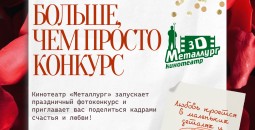 КОНКУРС: ЛЮБОВЬ В КАДРЕ С «МЕТАЛЛУРГОМ»
