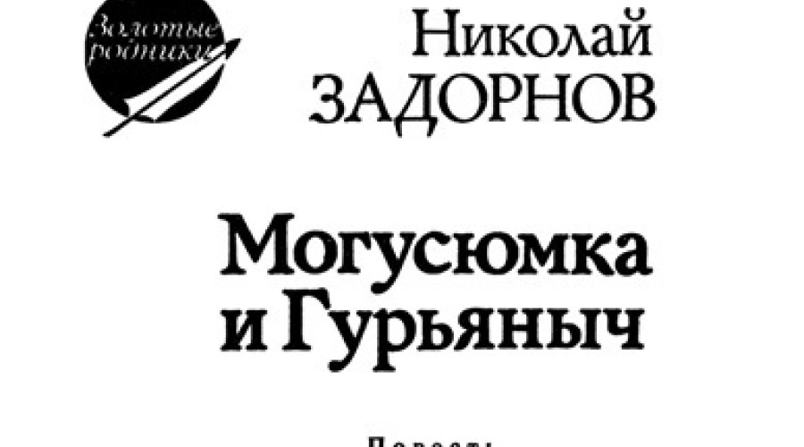 Задорнов как мужик забор ставил