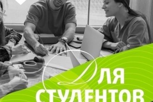 Скидки для студентов