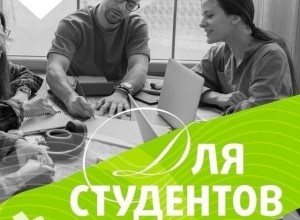 Скидки для студентов