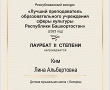 Лина Альбертовна Ким - «Лучший преподаватель образовательного учреждения сферы культуры Республики Башкортостан»