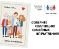 В проекте «Всей семьей» участвует уже 5 семей из Белорецка!
