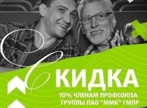 Про скидки ММК