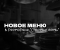 Обновлённое МЕНЮ ресторана Счастье есть