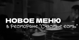 Обновлённое МЕНЮ ресторана Счастье есть