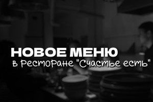 Обновлённое МЕНЮ ресторана Счастье есть
