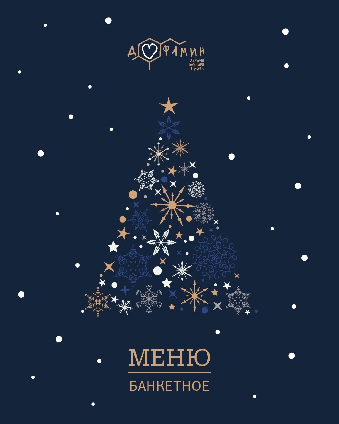 Обновлённое МЕНЮ Кофейни Дофамин